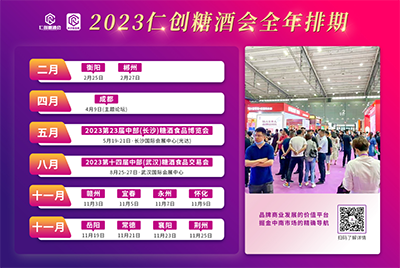 【最新发布】2023年仁创糖酒会全年展会计划