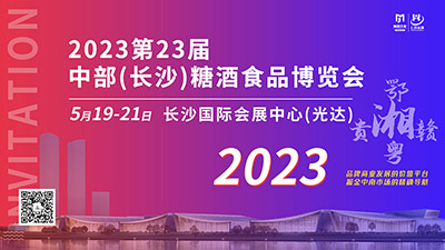 【邀请函】2023第23届中部（长沙）酒类博览会