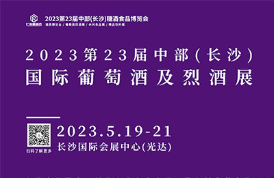 【邀请函】2023第23届中部（长沙）国际葡萄酒及烈酒展