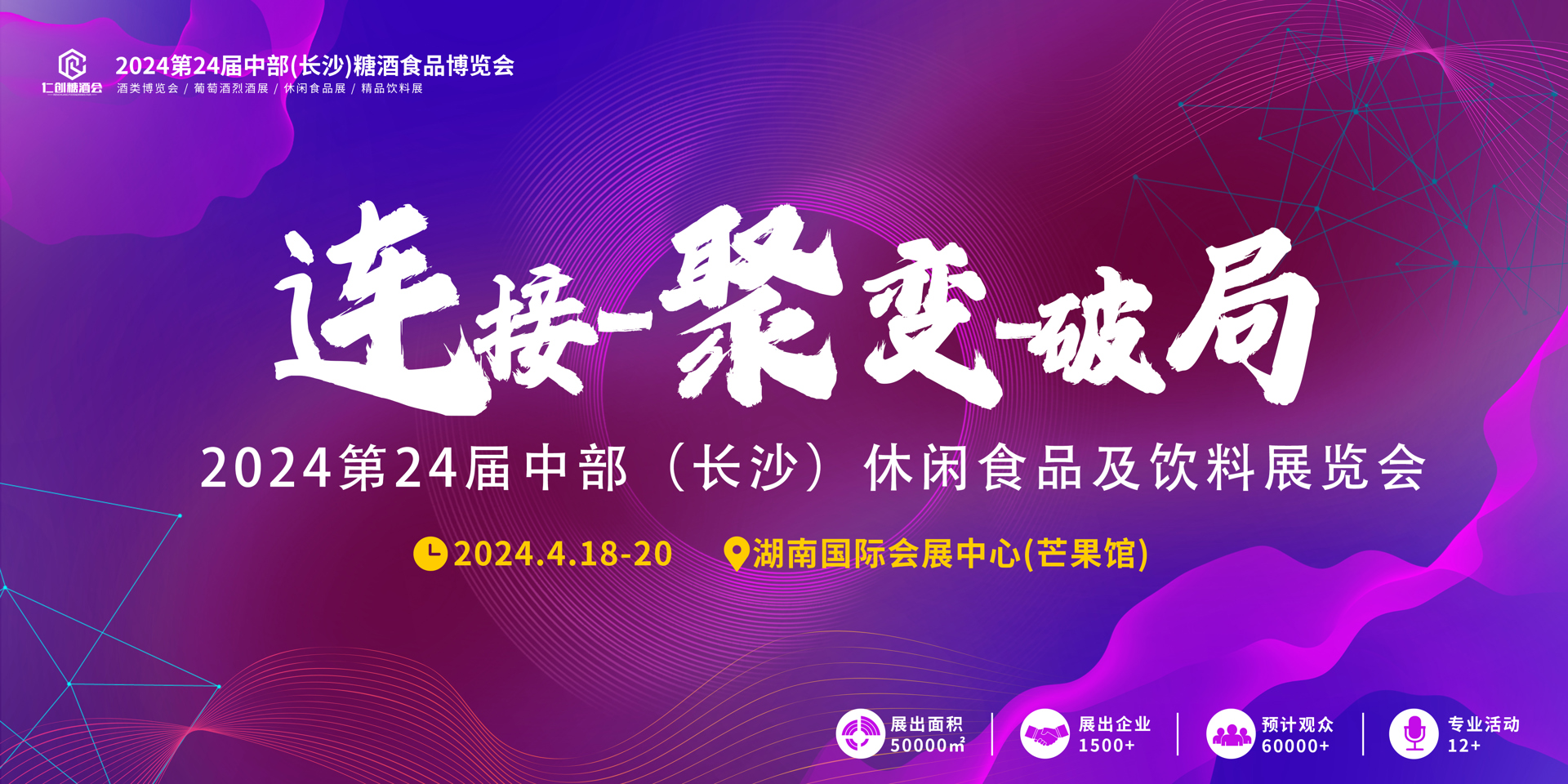 【邀请函】2024第24届中部（长沙）休闲食品及饮料展览会