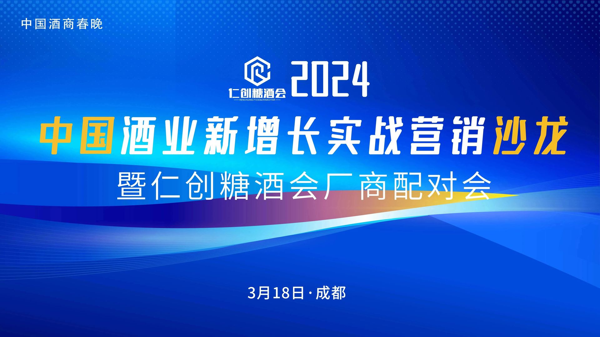 相约成都丨2024中国酒业新增长实战营销沙龙定档3.18