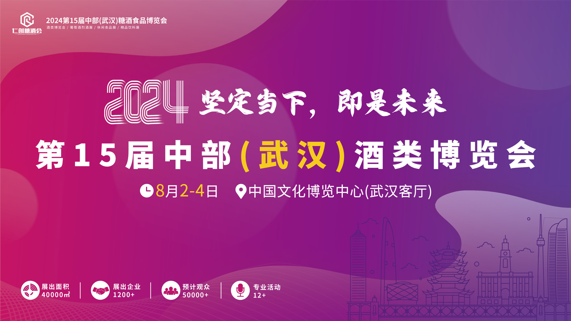 【邀请函】2024第15届中部(武汉)酒类博览会