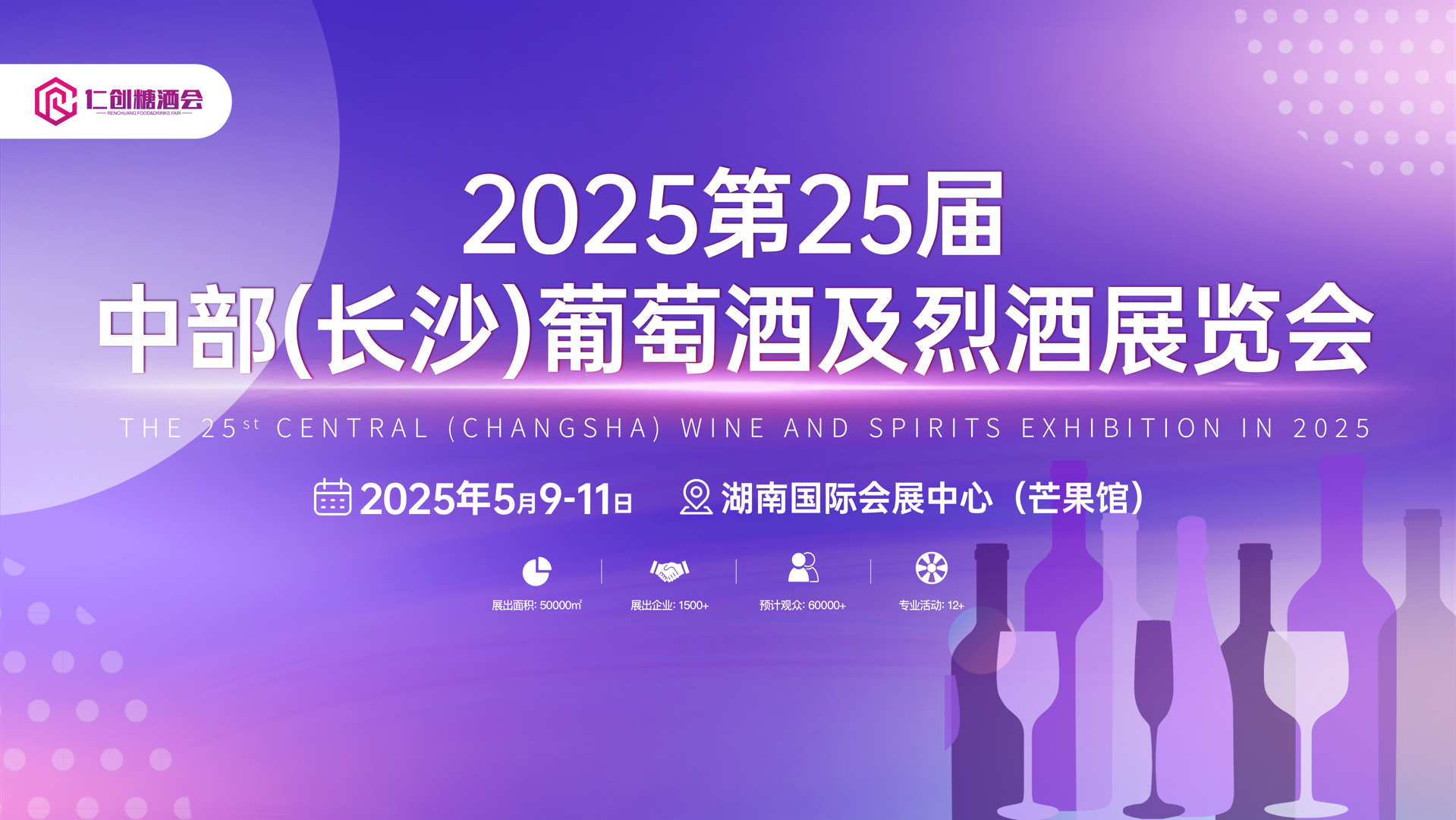 【邀请函】2025第25届中部(长沙)葡萄酒及烈酒展