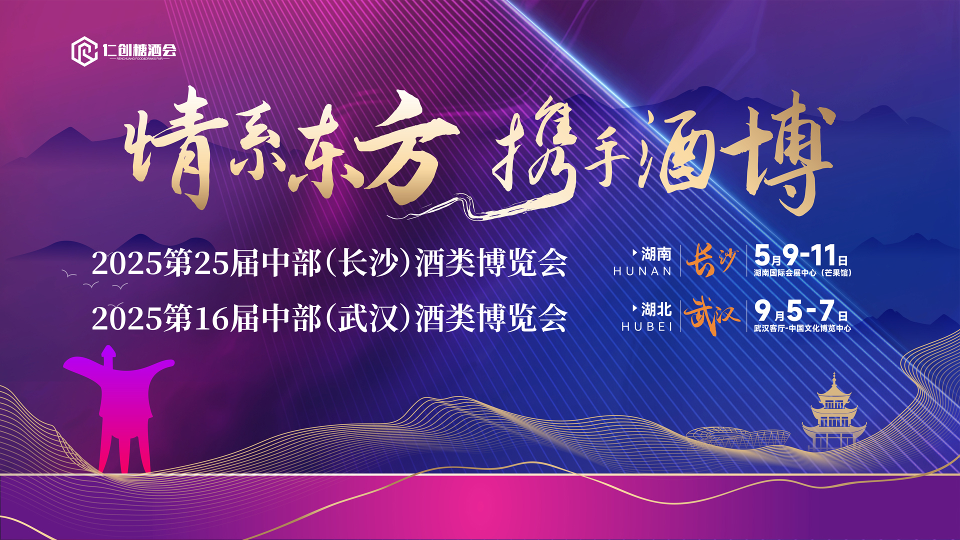 【邀请函】25年仁创中部酒类博览会