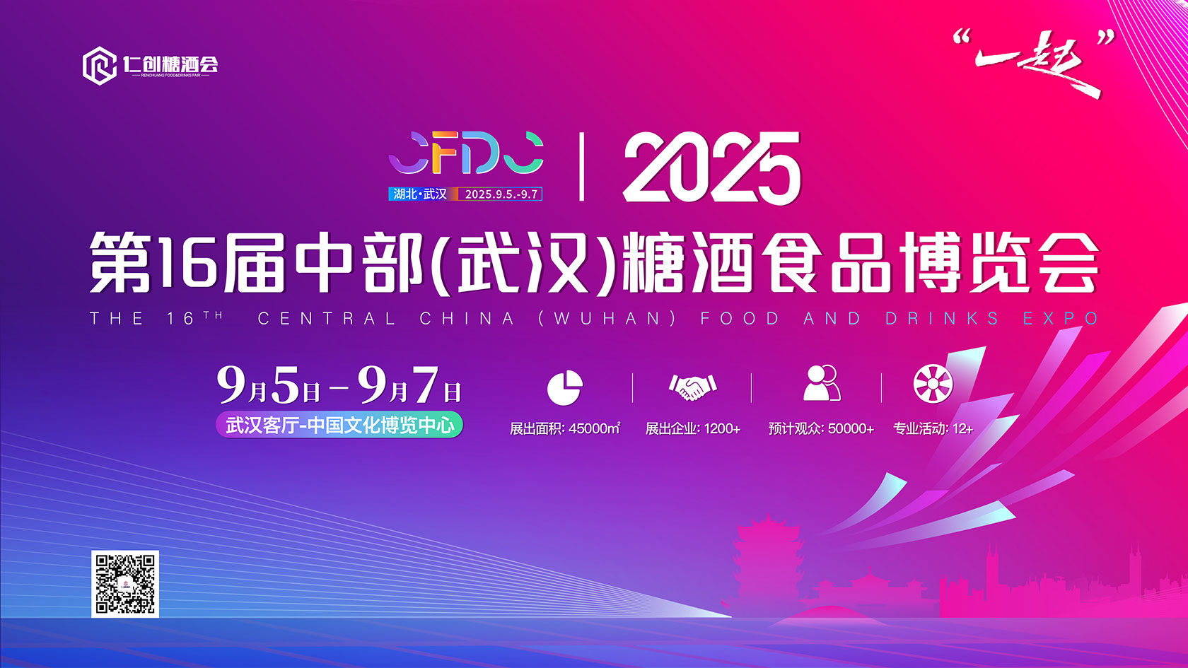 【邀请函】2025第16届中部(武汉)糖酒食品博览会