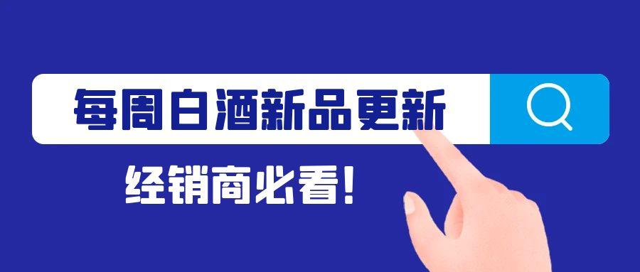 酒商汇丨经销商必看！白酒新品力荐（第1期）