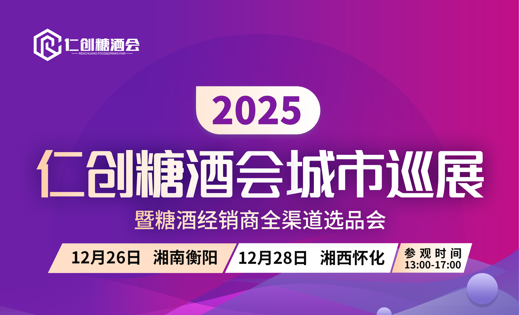 【邀请函】2025仁创糖酒会城市巡展暨糖酒经销商全渠道选品会