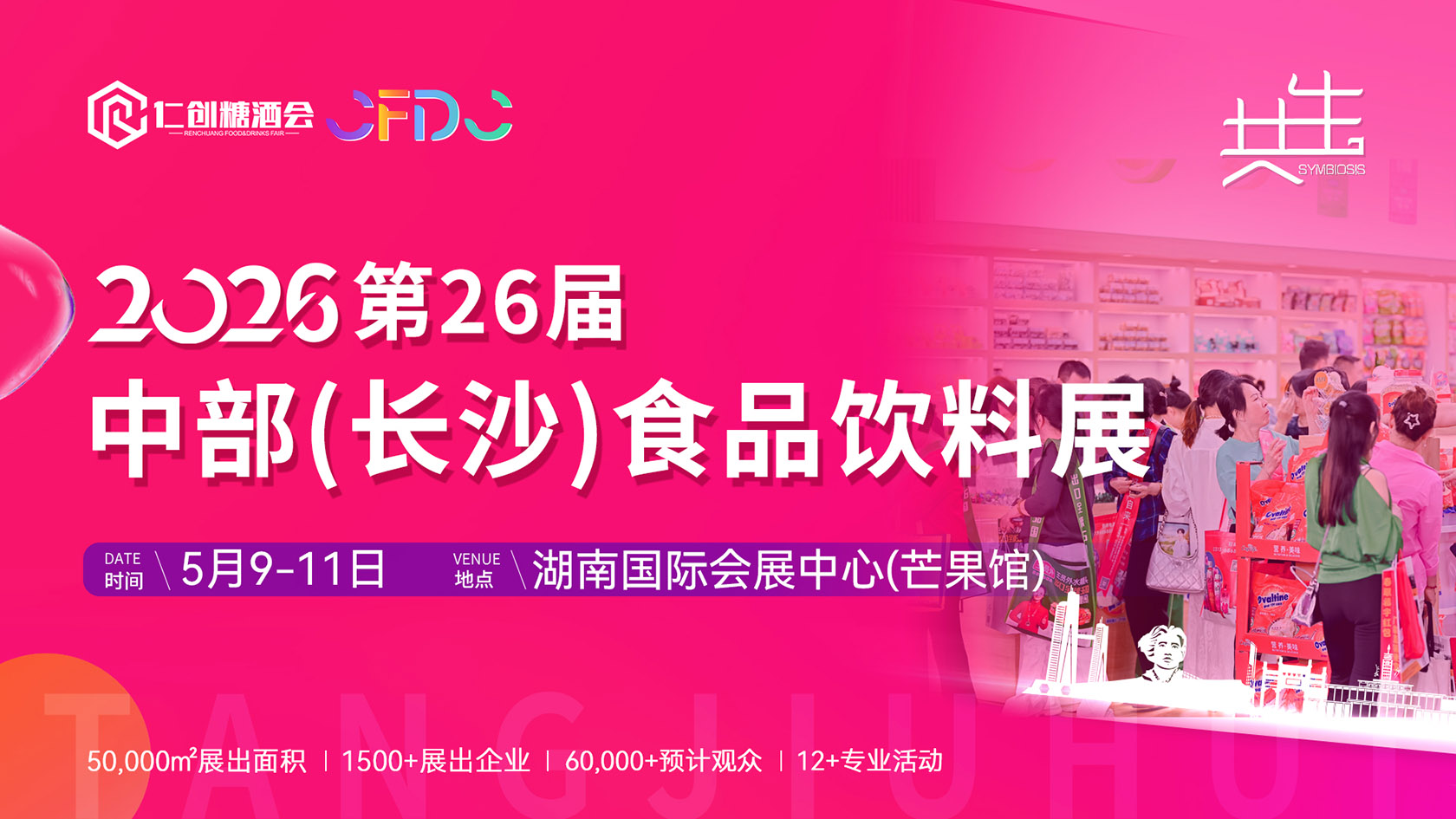 【邀请函】精准触达·四展同开 | 2026第26届中部(长沙)食品饮料展等您来！