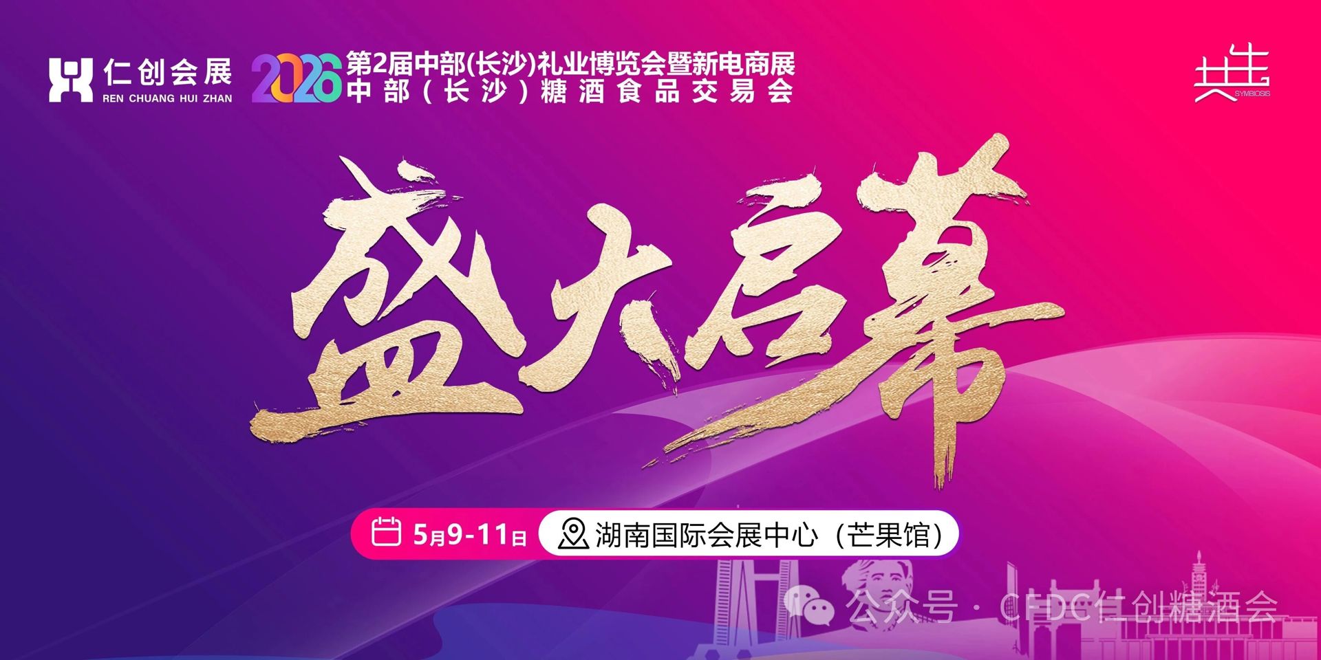 链动全域，首发长沙 | 2026中部长沙糖酒会盛大开幕，抢占中部万亿市场