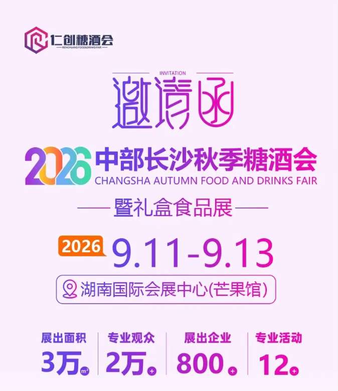嘿！你有一封来自2026长沙秋季糖酒会的邀请函，请查收～
