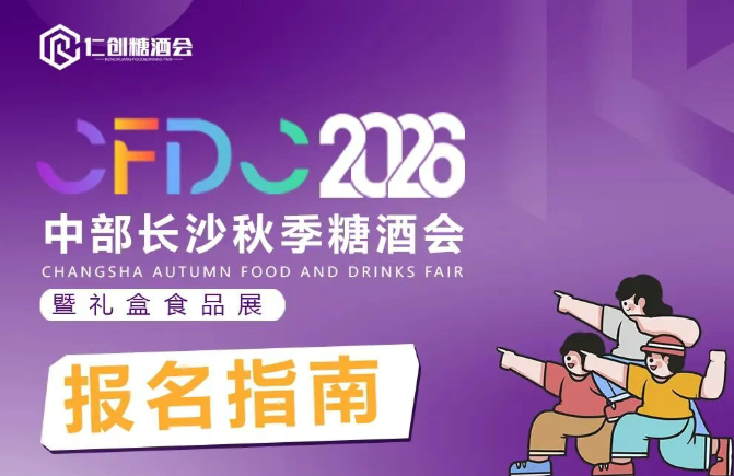 2026长沙秋季糖酒会暨礼盒食品展报名指南｜流程全拆解，提前注册解锁专属惊喜