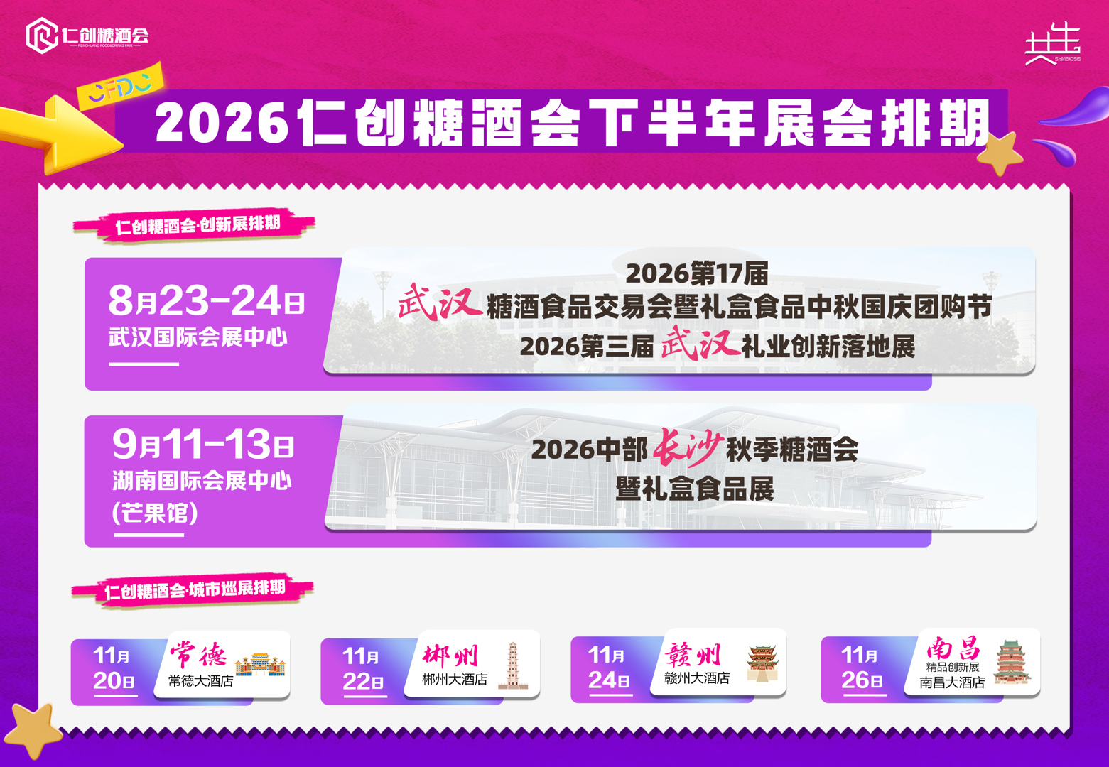 【邀请函】仁创2026中部糖酒会暨礼盒食品展